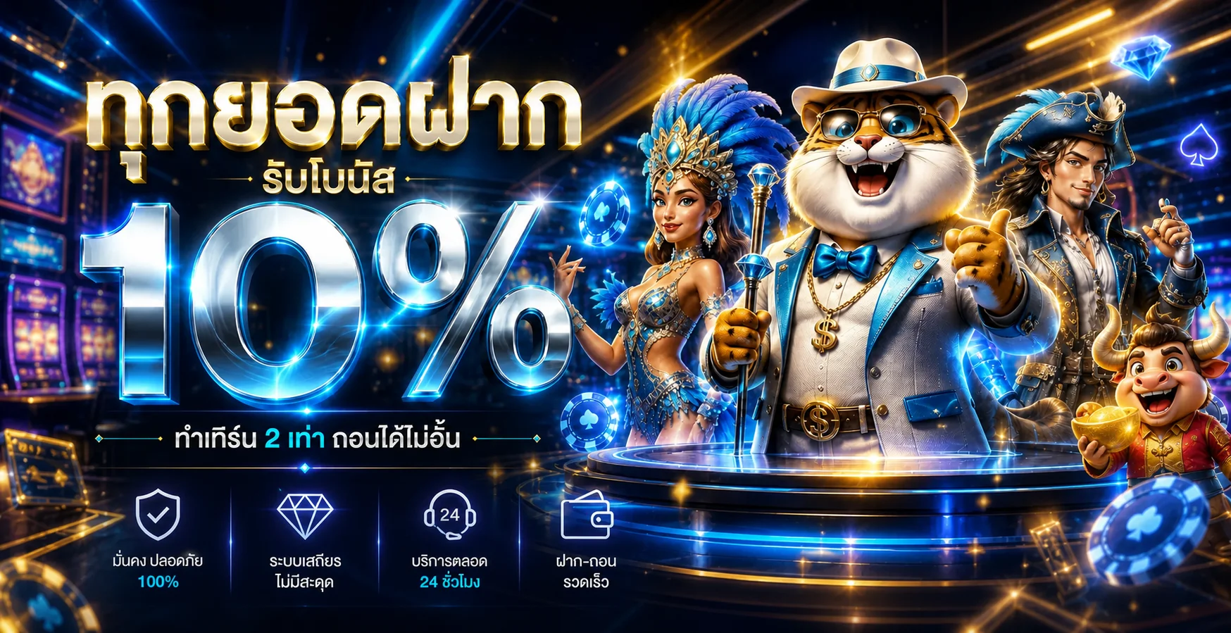 โปรโมชั่นและบริการฝากถอน pattaya168 สำหรับสมาชิก