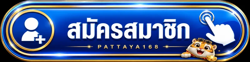 ปุ่มสมาชิก ทางเข้าเล่น pattaya168